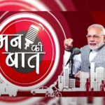 Mann ki Baat: ‘मन की बात’ के 10 साल पूरे, पीएम मोदी ने कहा- करोड़ों श्रोता इस कार्यक्रम के असली सूत्रधार