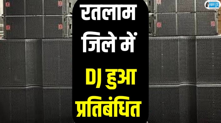 ratlam dj news