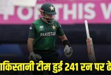 Pakistani team collapsed for 241 runs, Indian team has a target of 242 runs.