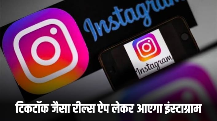 Instagram bring reels app like Tik Tok will give chance earn dollars