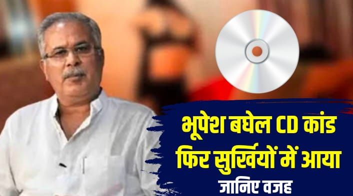 Bhupesh Baghel CD Kand