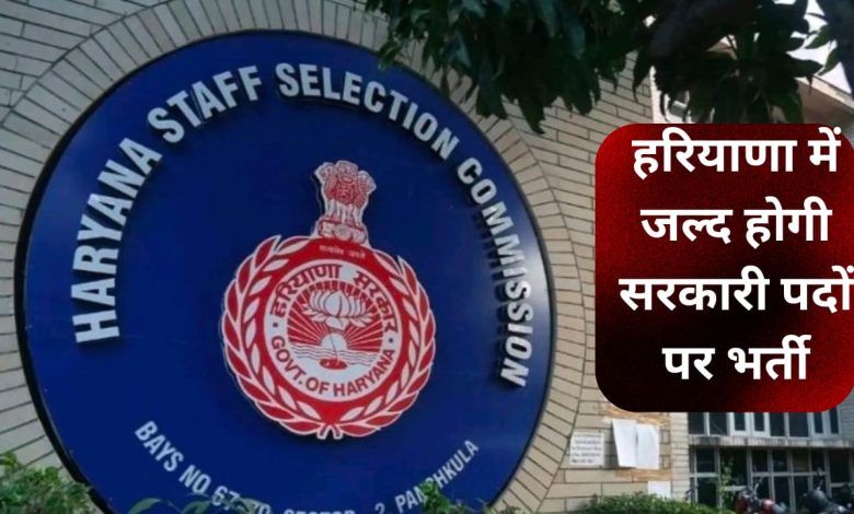 Government recruitment for positions in Haryana will be conducted soon, HSSC has accelerated the process of conducting examinations for recruitment.