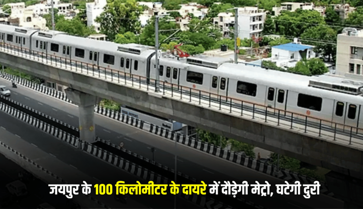 Jaipur Metro Update: जयपुर के 100 किलोमीटर के दायरे में दौड़ेगी मेट्रो, घटेगी दुरी, आमजन को मिलेगा लाभ