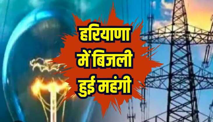 Electricity Tariff: हरियाणा में बिजली बिजली हुई महंगी, 40 पैसे प्रति यूनिट तक बढ़े बिजली के दाम
