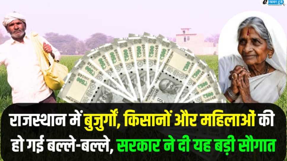 राजस्थान में बुजुर्गों, किसानों और महिलाओं की हो गई बल्ले-बल्ले, भजनलाल सरकार ने दी यह बड़ी सौगात