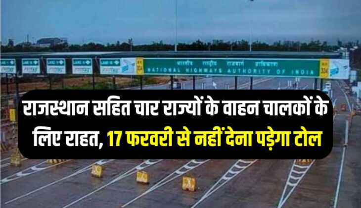 राजस्थान सहित चार राज्यों के वाहन चालकों के लिए राहत, 17 फरवरी से नहीं देना पड़ेगा टोल