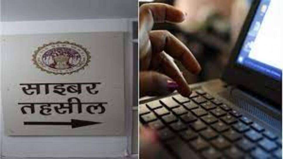प्रदेश के सभी जिलों में लागू होगी साइबर तहसील व्यवस्था, दो फरवरी से अमित शाह करेंगे लांच