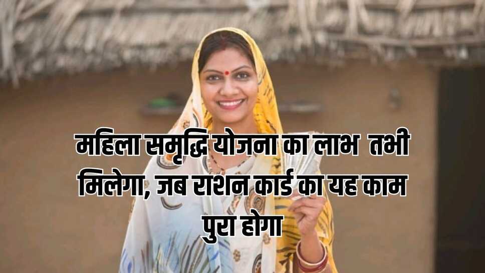 Women's Prosperity Scheme:महिला समृद्धि योजना का लाभ तभी मिलेगा, जब राशन कार्ड का यह काम पुरा होगा