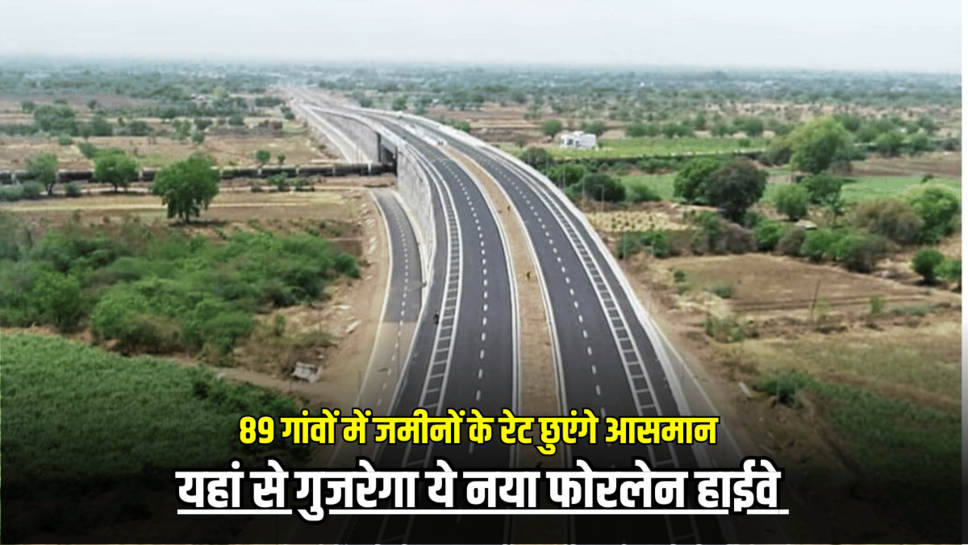 MP New Highway : मध्य प्रदेश के 89 गांवों में जमीनों के रेट छुएंगे आसमान, यहां से गुजरेगा ये नया फोरलेन हाईवे