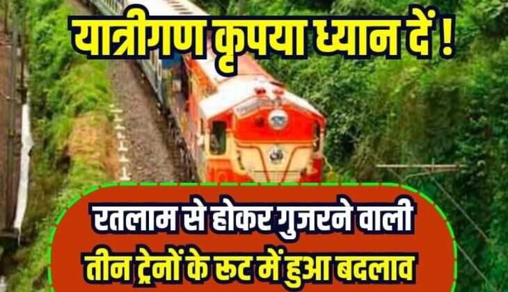 Indian Railway: यात्रीगण कृपया ध्यान दें, रतलाम से होकर गुजरने वाली तीन ट्रेनों के रूट में हुआ बदलाव
