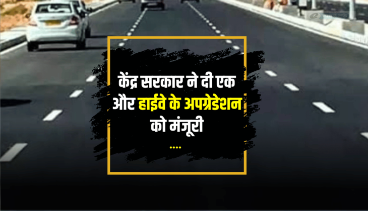 Bihar Highway : बिहार की अचानक चमक उठी किस्मत, केंद्र सरकार ने दी एक और हाईवे के अपग्रेडेशन को मंजूरी