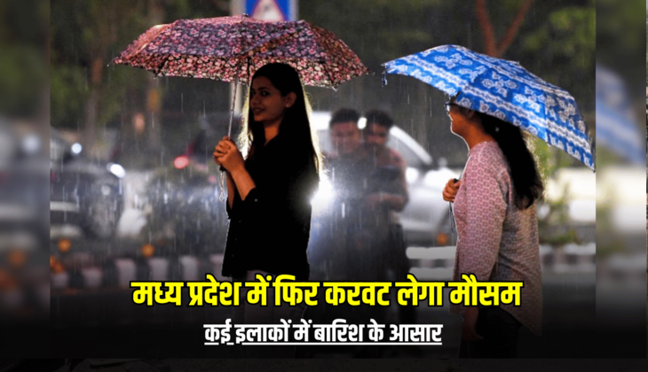 MP Weather Update :  मध्य प्रदेश में फिर करवट लेगा मौसम, कई इलाकों में बारिश के आसार, जानें ताजा अपडेट