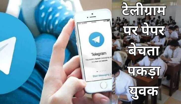 1500 रुपए में बेच रहा था मध्यप्रदेश 10 वी और 12 वीं का पेपर , मध्यप्रदेश पुलिस ने किया खुलासा