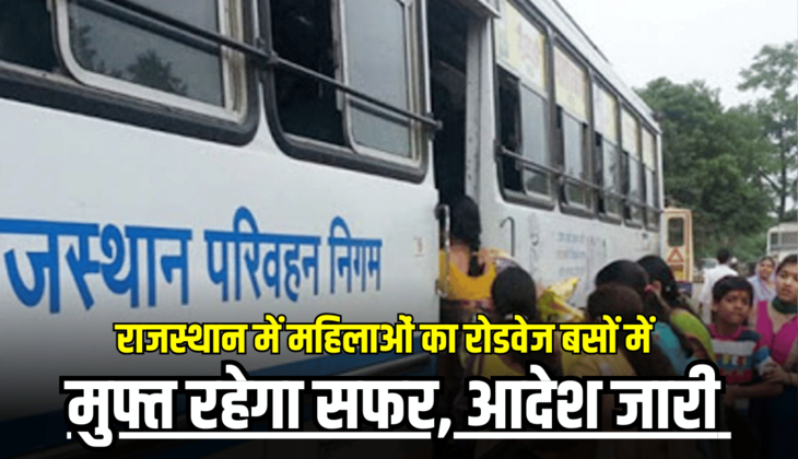 Rajasthan Roadways Free Travel: 8 मार्च को राजस्थान में महिलाओं का रोडवेज बसों में मुफ्त रहेगा सफर, आदेश जारी