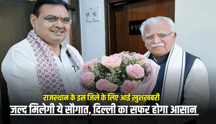 Rajasthan के इस जिले के लिए आई ख़ुशख़बरी, जल्द मिलेगी ये सौगात, दिल्ली का सफर होगा आसान