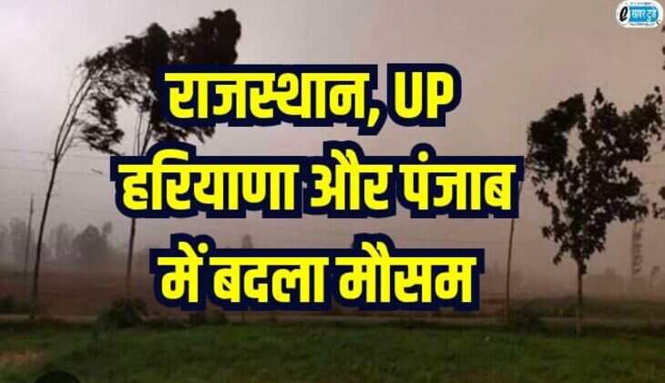 Weather update: राजस्थान, UP, हरियाणा और पंजाब में बदला मौसम, 40 किमी प्रति घंटा की रफ्तार से चली पछुआ