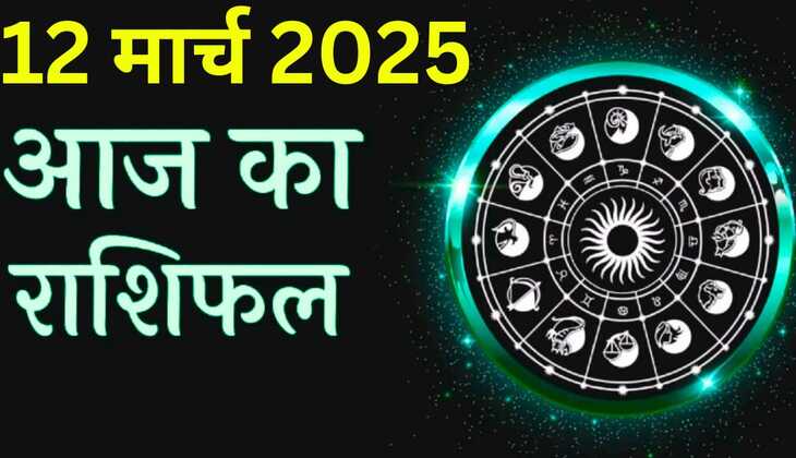 Rashifal: मेष, मिथुन , सिंह, कन्या, तुला, वृश्चिक,धनु से लेकर मीन राशि सहित सभी 12 राशियों का जाने आज 12 मार्च का राशिफल