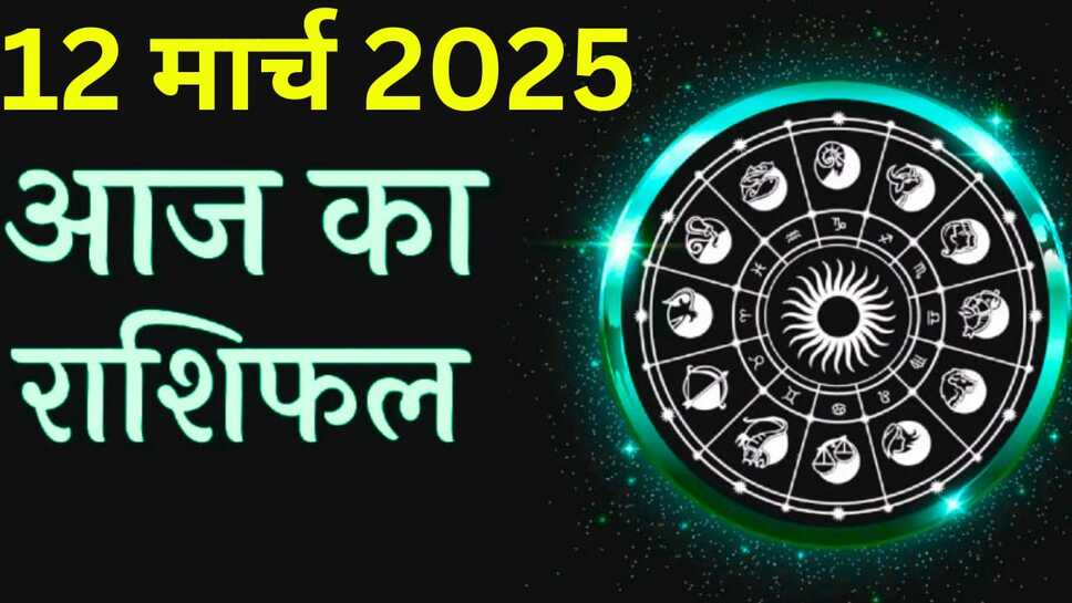 Rashifal: मेष, मिथुन , सिंह, कन्या, तुला, वृश्चिक,धनु से लेकर मीन राशि सहित सभी 12 राशियों का जाने आज 12 मार्च का राशिफल