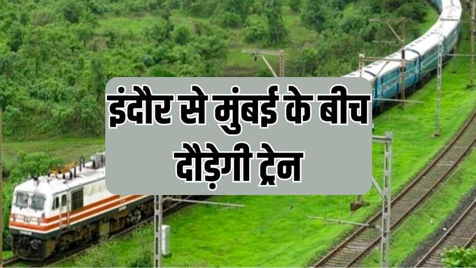 जून माह में इंदौर से मुंबई के बीच दौड़ेगी ट्रेन--इंदौर-टीही सेक्शन पर ट्रैक बिछाने का कार्य दो महीनों में होगा पूरा
