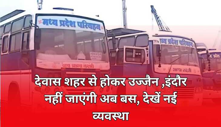 देवास शहर से होकर उज्जैन ,इंदौर नहीं जाएंगी अब बस, देखें नई व्यवस्था