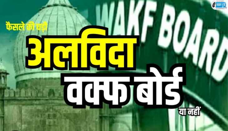Waqf Amendment: वक्फ बोर्ड आज होगा अलविदा या नहीं, फैसले की घड़ी आ चुकी है बिल्कुल नजदीक, देखिए पूरी रिपोर्ट
