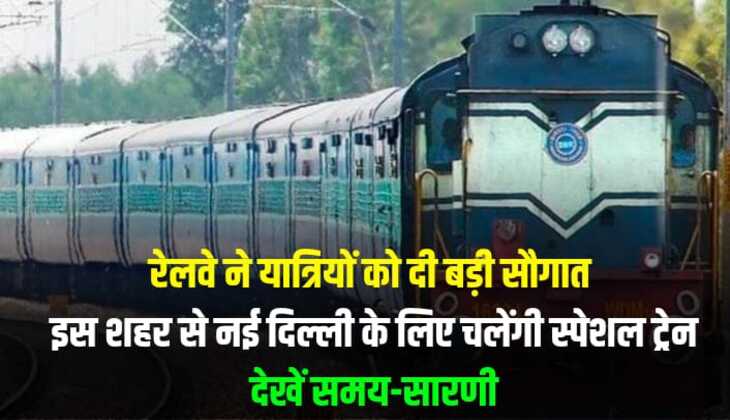 Special train Ranchi: रेलवे विभाग ने यात्रियों को दी बड़ी सौगात, इस शहर से नई दिल्ली के लिए चलेंगी स्पेशल ट्रेन, देखें समय-सारणी