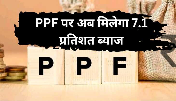 PPF पर अब मिलेगा 7.1 प्रतिशत ब्याज, सुकन्या समृद्धि योजना का ब्याज भी बढ़ा