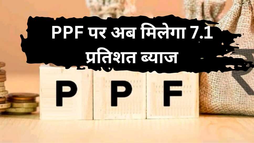 PPF पर अब मिलेगा 7.1 प्रतिशत ब्याज, सुकन्या समृद्धि योजना का ब्याज भी बढ़ा