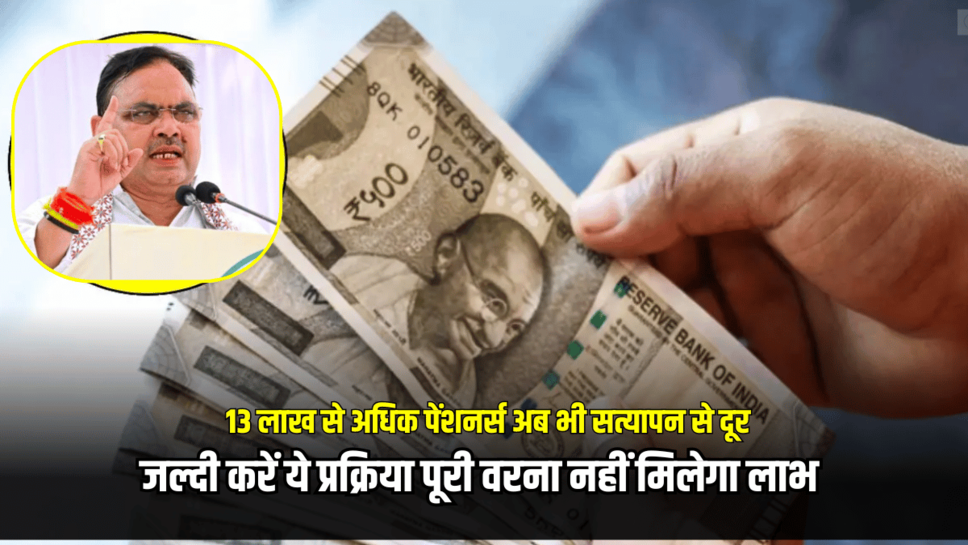 Rajasthan में 13 लाख से अधिक पेंशनर्स अब भी सत्यापन से दूर, जल्दी करें ये प्रक्रिया पूरी वरना नहीं मिलेगा लाभ