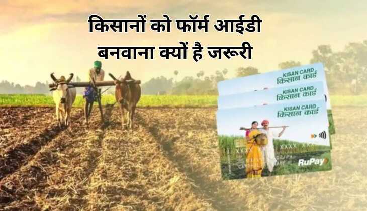 किसानों को फॉर्मर आईडी बनवाना क्यों जरूरी है 31 मार्च से पहले बनवा ले फॉर्मर आईडी