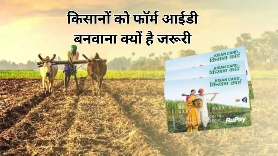 किसानों को फॉर्मर आईडी बनवाना क्यों जरूरी है 31 मार्च से पहले बनवा ले फॉर्मर आईडी