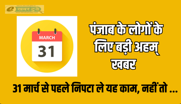 Punjab के लोगों के लिए बड़ी अहम् खबर, 31 मार्च से पहले निपटा ले यह काम, नहीं तो फिर जुर्माने के लिए रहें तैयार