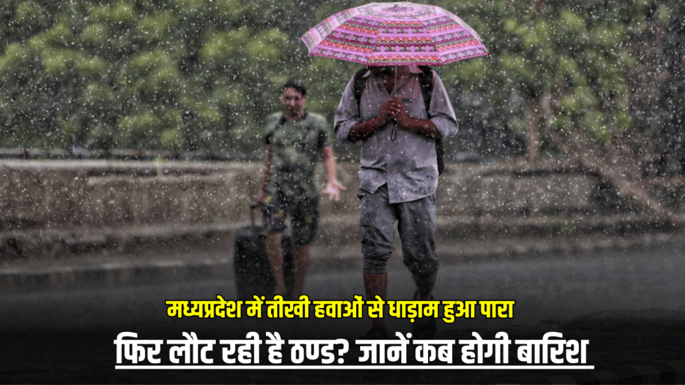 MP Weather Update: प्रदेश में तीखी हवाओं से धाड़ाम हुआ पारा, फिर लौट रही है ठण्ड? जानें कब होगी बारिश
