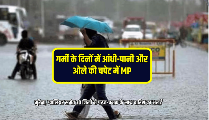 Rain Alert : गर्मी के दिनों में आंधी-पानी और ओले की चपेट में MP, मुरैना, ग्वालियर समेत 30 जिलों में गरज-चमक के साथ बारिश का अलर्ट