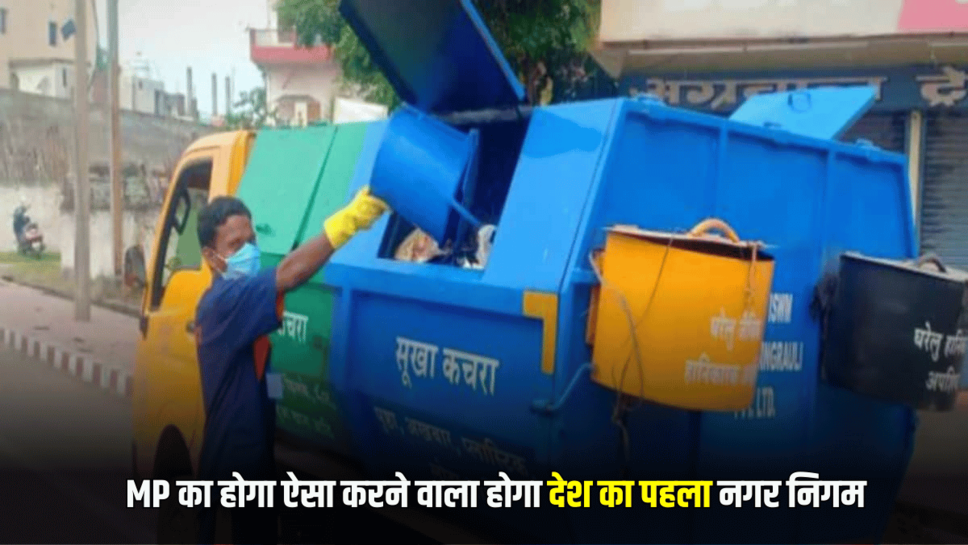  MP में डिजिटल तरीकों से होगा अब कचरे का उठान, ऐसा करने वाला होगा देश का पहला नगर निगम