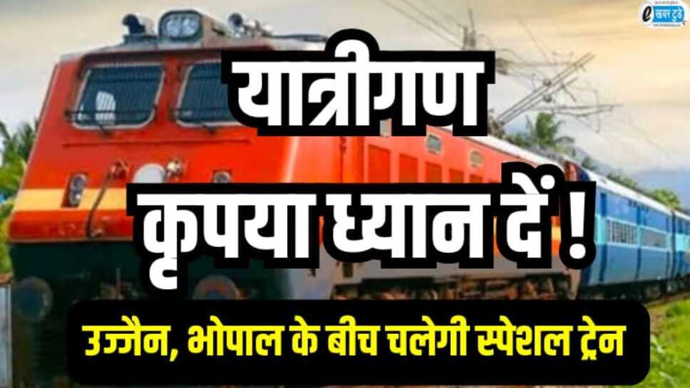 Special train: उज्जैन और भोपाल के बीच 4 मार्च तक चलेगी स्पेशल ट्रेन, देखिए समय सारणी