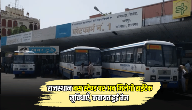 राजस्थान के सीकर, चूरू समेत इन जिलों के बस स्टैंड पर अब मिलेगी हाईटेक सुविधाएँ, कवायत हुई तेज