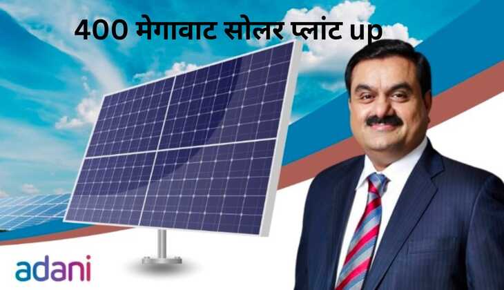 अडाणी की कंपनी लगाएगी 400 मेगावाट सोलर प्लांट, उत्तरप्रदेश को 25 साल तक देगी पावर सप्लाई