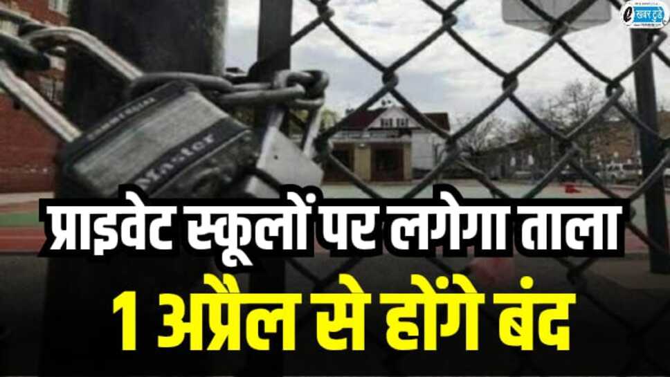 रतलाम में प्राइवेट स्कूलों पर मंडराए संकट के बादल,1अप्रैल 69 प्राइवेट स्कूलों लगेगा ताला