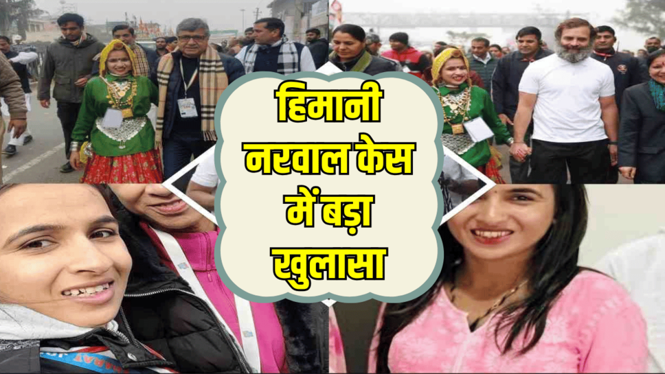 Himani Narwal Case Big Update: हिमानी नरवाल केस में बड़ा खुलासा, पुलिस जाँच में ये एंगल आया सामने