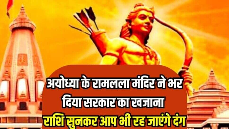 Ram Mandir Ayodhya: अयोध्या के रामलला मंदिर ने भर दिया सरकार का खजाना, राशि सुनकर आप भी रह जाएंगे दंग