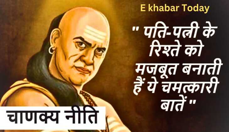 Chanakya niti: घर में चल रही है पति-पत्नी कि अनबन तो अपनाएं चाणक्य की यह नीति