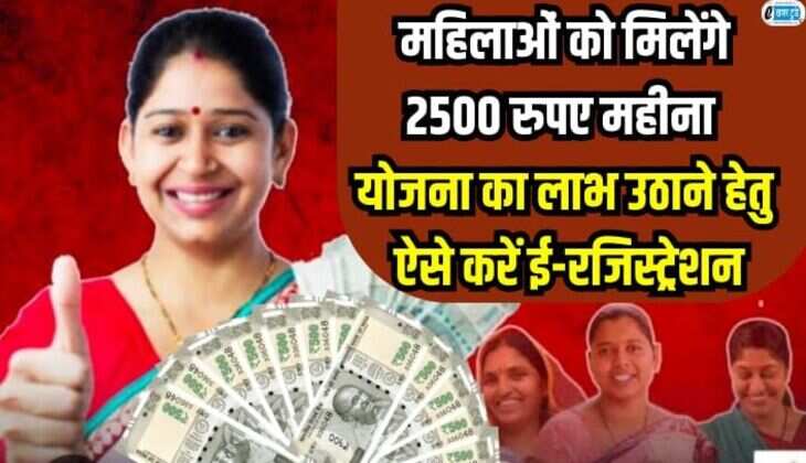 Women prosperity scheme: महिलाओं को मिलेंगे 2500 रुपए महीना, योजना का लाभ उठाने हेतु ऐसे करें ई-रजिस्ट्रेशन