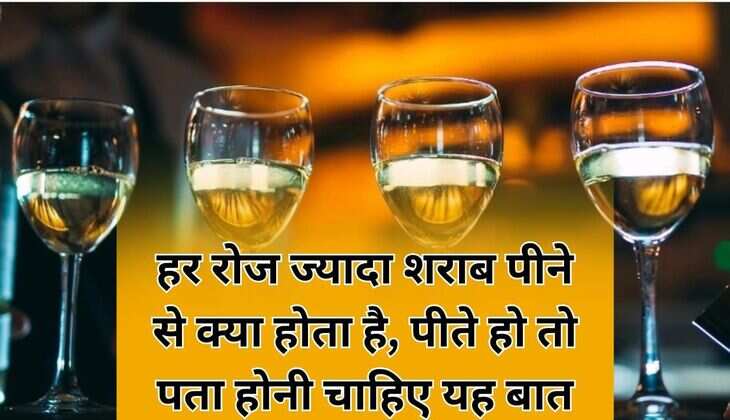 Liquor: हर रोज ज्यादा शराब पीने से क्या होता है, पीते हो तो पता होनी चाहिए यह बात