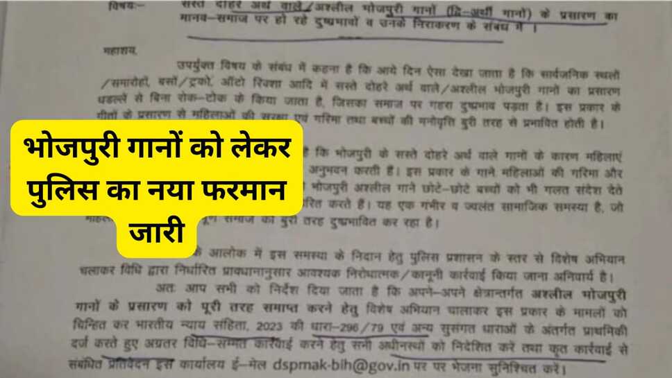 भोजपुरी गानों को लेकर पुलिस का नया फरमान जारी, ये गाने बजाने वाले हो जाए जेल जाने के लिए तैयार