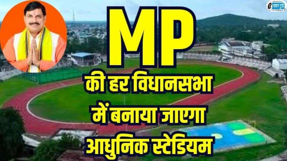 MP की हर विधानसभा में मनाया जाएगा आधुनिक स्टेडियम, सीएम युवा-शक्ति योजना होगी लागू