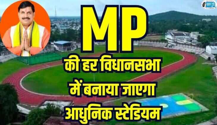 MP की हर विधानसभा में मनाया जाएगा आधुनिक स्टेडियम, सीएम युवा-शक्ति योजना होगी लागू