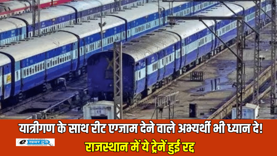 Train Cancelled List: यात्रीगण के साथ रीट एग्जाम देने वाले अभ्यर्थी भी ध्यान दे! राजस्थान में ये ट्रेनें हुई रद्द, इनका बदला शेडूअल