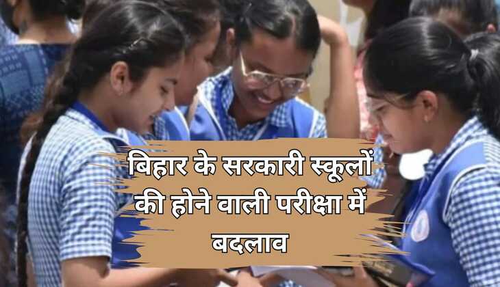 बिहार के सरकारी स्कूलों की होने वाली परीक्षा में बदलाव--पहली से 12वीं तक के विद्यार्थियों को नहीं देनी होगी मासिक परीक्षा