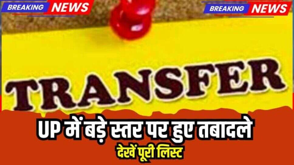 UP News: उत्तर प्रदेश में बड़े स्तर पर हुए डिप्टी एसपी के तबादले, देखें पूरी लिस्ट